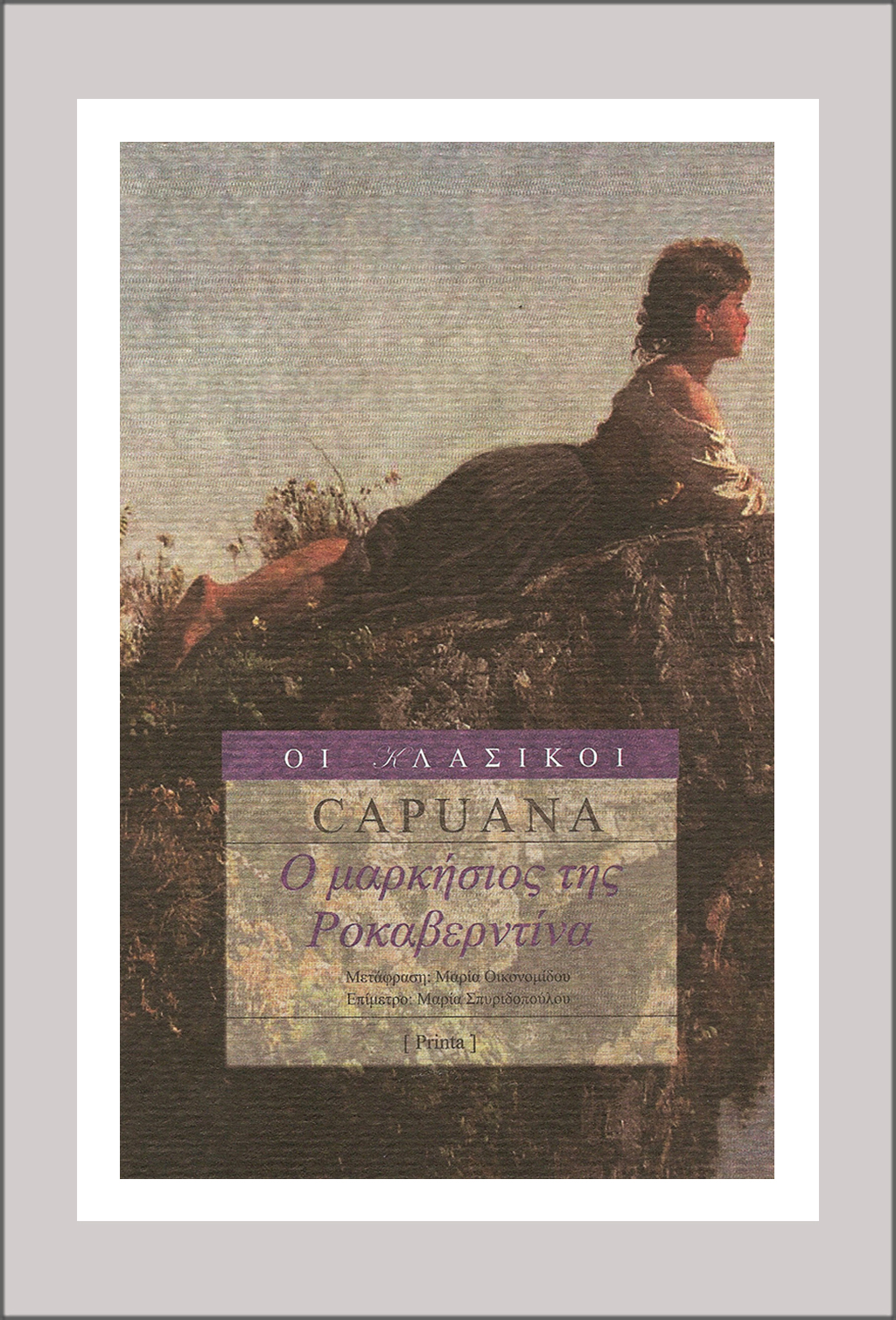 Read more about the article Οκ. Καπουάνα: O Mαρκήσιος της Ροκαβερντίνα. Εκδόσεις Printa – Ροές 