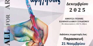 Ανοιχτή Πρόσκληση σε εικαστικούς για συμμετοχή στην ομαδική έκθεση εικαστικών τεχνών με τίτλο:  “Εικαστικές αφηγήσεις”  3 – 6 Δεκεμβρίου 2025, Αίθουσα Τέχνης Ελληνογαλλικού Συνδέσμου  (Πλ. Κολωνακίου 2, 106 74, Αθήνα)