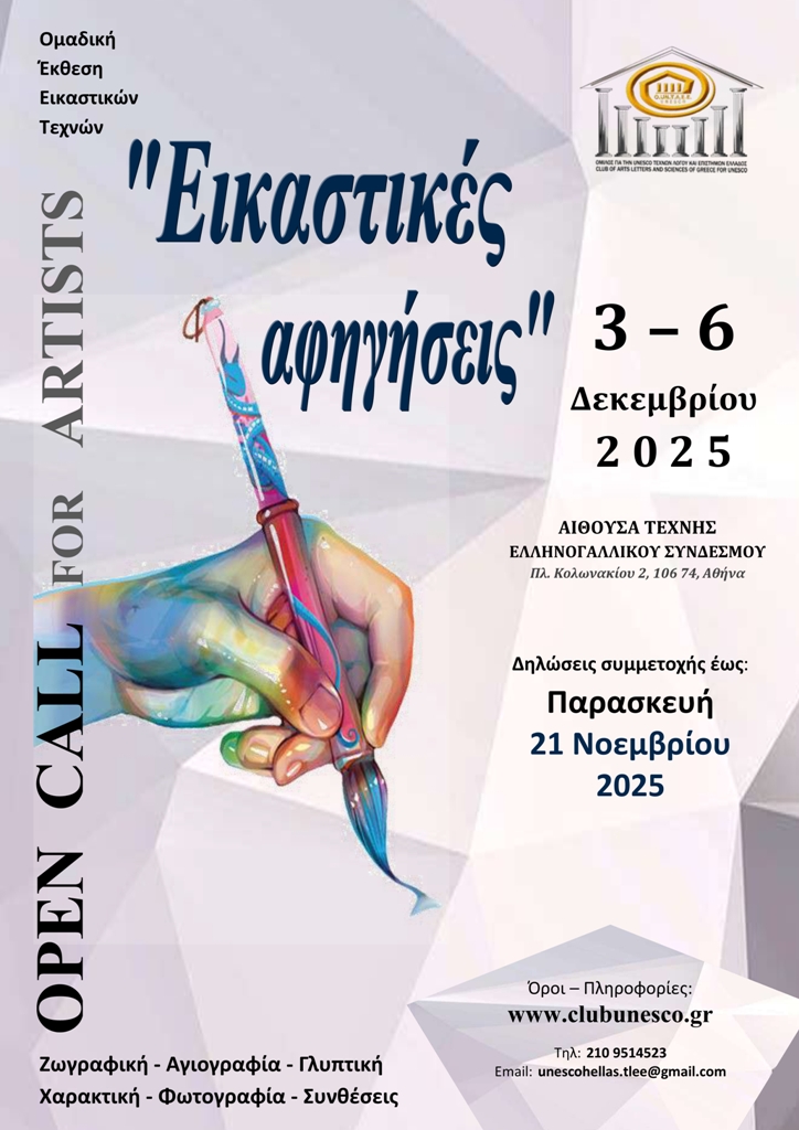 Read more about the article Ανοιχτή Πρόσκληση σε εικαστικούς για συμμετοχή στην ομαδική έκθεση εικαστικών τεχνών με τίτλο:  “Εικαστικές αφηγήσεις”  3 – 6 Δεκεμβρίου 2025, Αίθουσα Τέχνης Ελληνογαλλικού Συνδέσμου  (Πλ. Κολωνακίου 2, 106 74, Αθήνα)