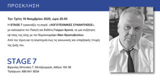 ΠΡΟΣΚΛΗΣΗ: Η Stage 7εγκαινιάζει τη σειρά Λογοτεχνικές Συναντήσεις με καλεσμένο τον ποιητή και εκδότη ΓΙΩΡΓΟ ΧΡΟΝΑ, την Τρίτη 18/ 11 /25, 8 μ.μ.