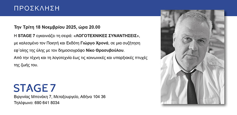 Read more about the article ΠΡΟΣΚΛΗΣΗ: Η Stage 7εγκαινιάζει τη σειρά Λογοτεχνικές Συναντήσεις με καλεσμένο τον ποιητή και εκδότη ΓΙΩΡΓΟ ΧΡΟΝΑ, την Τρίτη 18/ 11 /25, 8 μ.μ.