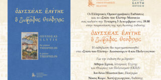 ΠΡΟΣΚΛΗΣΗ: Οι Ελληνικές Ομοιογραφικές Εκδόσεις και το Σπίτι του Ελύτη σας προσκαλούν στις 3/12/25, ώρα 19.00 στην παρουσίαση του βιβλίου “Οδυσσέας Ελύτης, Ο ζωγράφος Θεόφιλος”