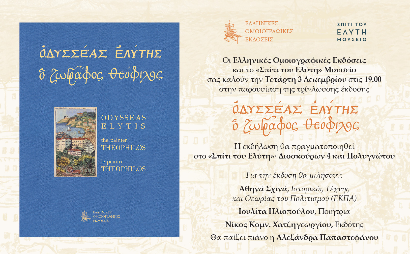 Read more about the article ΠΡΟΣΚΛΗΣΗ: Οι Ελληνικές Ομοιογραφικές Εκδόσεις και το Σπίτι του Ελύτη σας προσκαλούν στις 3/12/25, ώρα 19.00 στην παρουσίαση του βιβλίου “Οδυσσέας Ελύτης, Ο ζωγράφος Θεόφιλος”