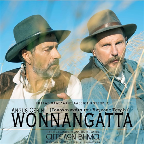 Read more about the article Κωνσταντίνος Μπούρας: «WONNANGATTA / Γουονανγκάτα» του Angus Cerini στον «Τόπο Συνάντησης Ανατολής-Δύσης ΑΓΓΕΛΩΝ ΒΗΜΑ»