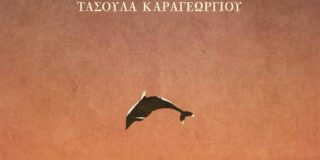 Ζωή Κατσιαμπούρα: Τασούλα Καραγεωργίου, Ανύτη η Τεγεάτις, Τα ποιήματα. Εκδόσεις Νίκας