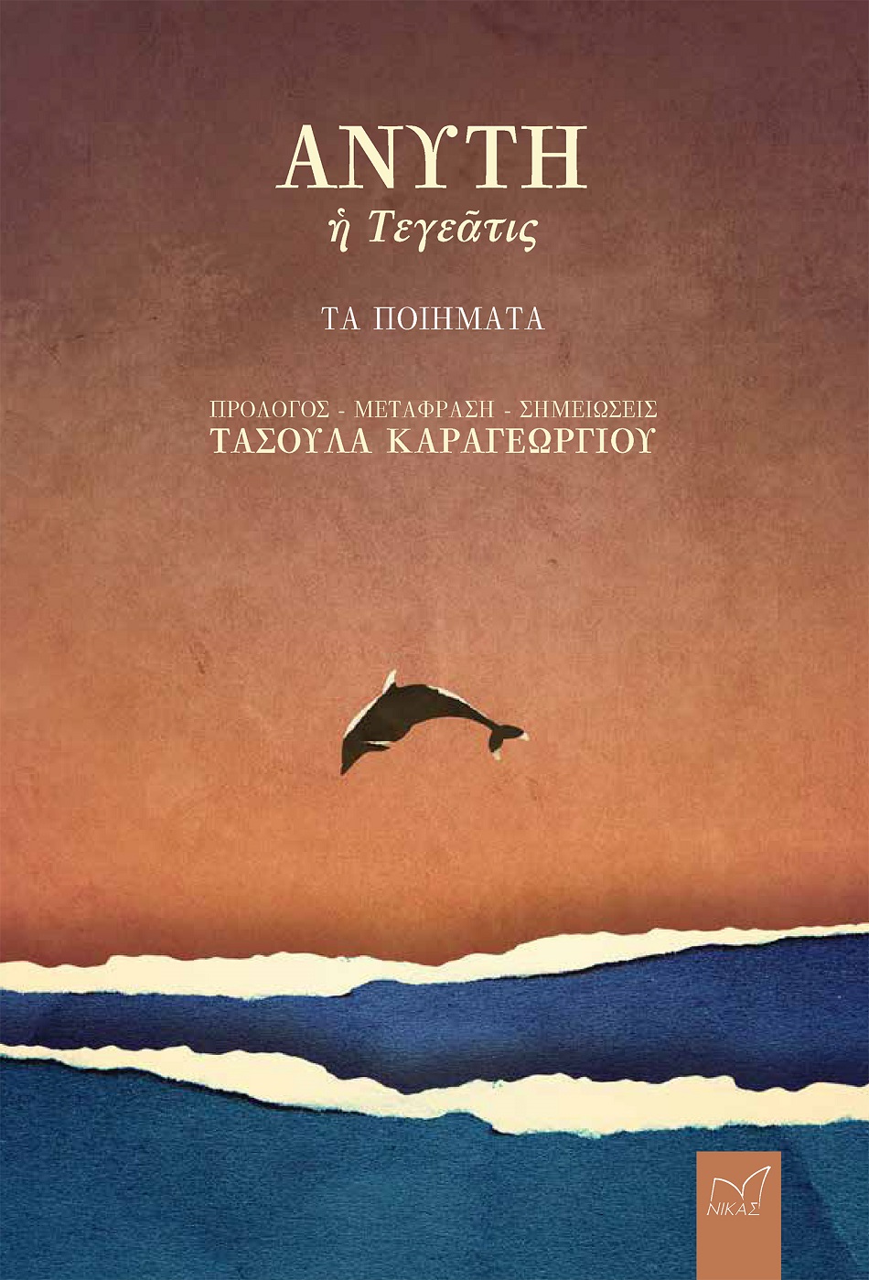 Read more about the article Ζωή Κατσιαμπούρα: Τασούλα Καραγεωργίου, Ανύτη η Τεγεάτις, Τα ποιήματα. Εκδόσεις Νίκας