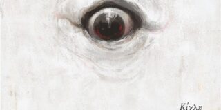 Γιώργος Ψωμιάδης:  Η φωλιά – Διηγήματα.  Σελίδες: 96 Εκδόσεις Κίχλη  ISBN: 978-618-5976-00-2