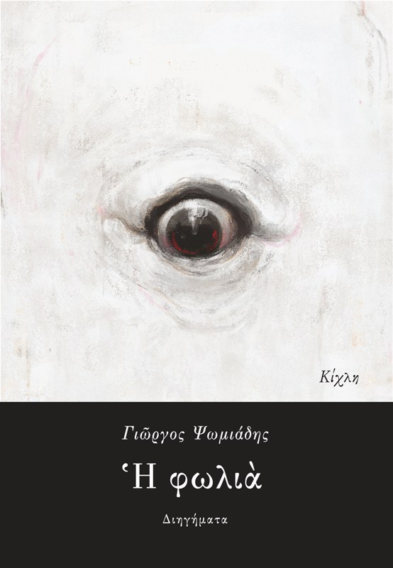 Read more about the article Γιώργος Ψωμιάδης:  Η φωλιά – Διηγήματα.  Σελίδες: 96 Εκδόσεις Κίχλη  ISBN: 978-618-5976-00-2