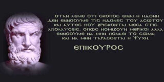 ΔΙΟΓΕΝΗ ΛΑΕΡΤΙΟΥ 10 (124-127) , ΕΠΙΚΟΥΡΟΥ (σχ. 1) Ἐπιστολὴ πρὸς Μενοικέα (σχ. 2). Μετάφραση Γεωργία Παπαδάκη