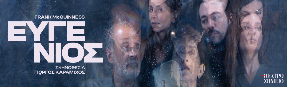 Read more about the article Κωνσταντίνος Μπούρας: «ΕΥΓΕΝΙΟΣ» σε σκηνοθεσία Γιώργου Καραμίχου, στο πάντα πρωτοποριακό Θέατρο Σημείο.