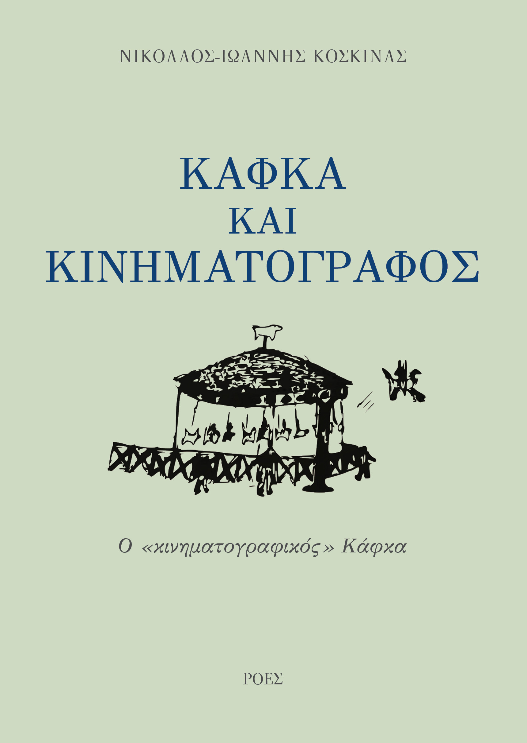 Read more about the article Νικόλαος-Ιωάννης Κοσκινάς: Κάφκα και κινηματογράφος – Ο «κινηματογραφικός» Κάφκα. Σελ. 330 ISBN: 978-960-283-546-3
