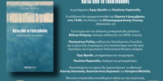 ΠΡΟΣΚΛΗΣΗ: Η Ελληνοαμερικανική ένωση και οι Εκδόσεις Νίκας σας προσκαλούν στην παρουσίαση του κορυφαίου έργου του Ντύλαν Τόμας “Κάτω από το Γαλατόδασος”, σε μετάφραση Έφης Φρυδά – Παυλίνας Παμπούδη. Στις 4 / 12/  ώρα 25, 7 μ.μ. στο Θέατρο της Ε.Ε. Μασσαλίας 22.