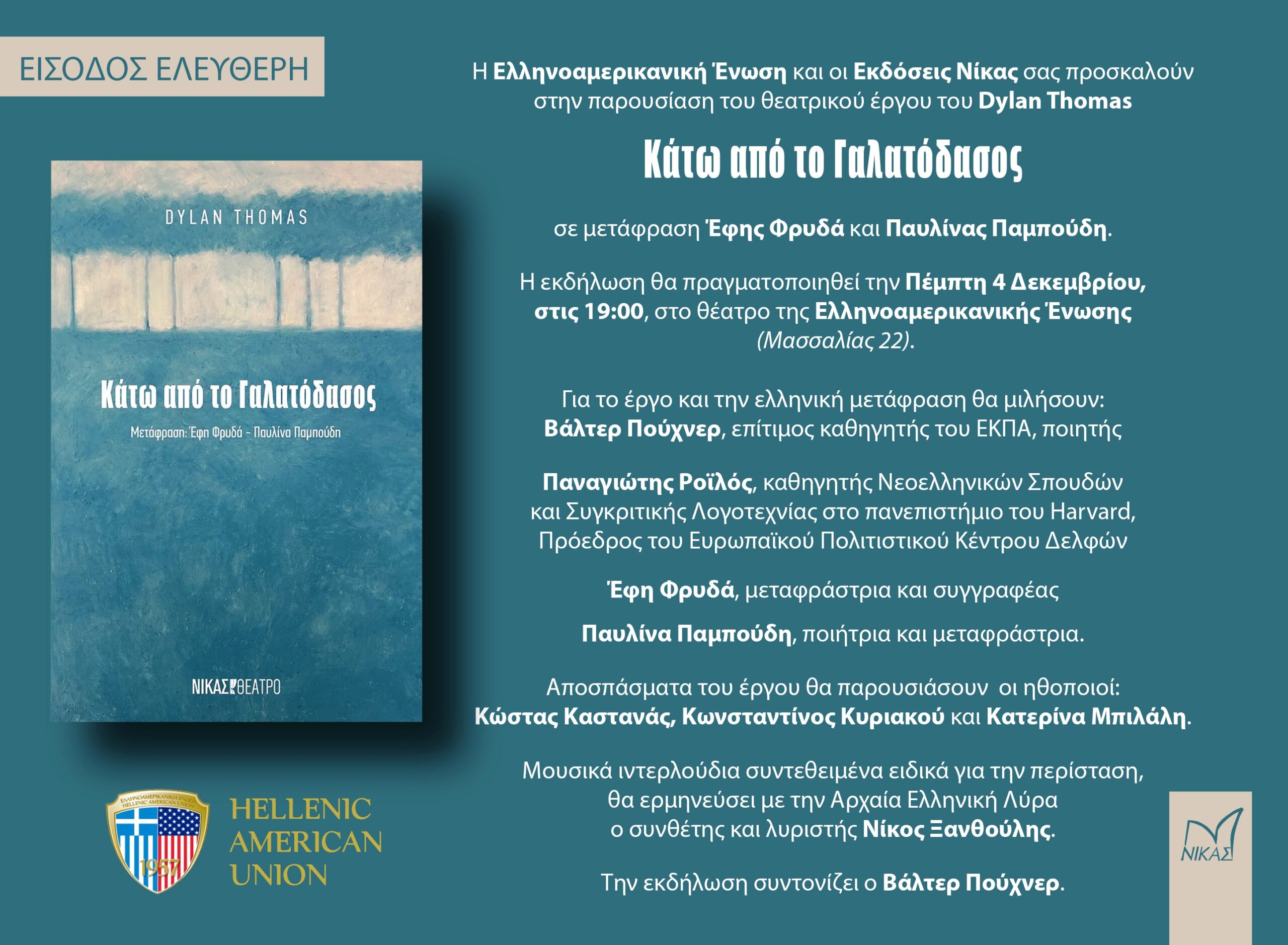 Read more about the article ΠΡΟΣΚΛΗΣΗ: Η Ελληνοαμερικανική ένωση και οι Εκδόσεις Νίκας σας προσκαλούν στην παρουσίαση του κορυφαίου έργου του Ντύλαν Τόμας “Κάτω από το Γαλατόδασος”, σε μετάφραση Έφης Φρυδά – Παυλίνας Παμπούδη. Στις 4 / 12/  ώρα 25, 7 μ.μ. στο Θέατρο της Ε.Ε. Μασσαλίας 22.