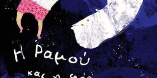Μάγδα Παπαδημητρίου-Σαμοθράκη: Ελένη Πριοβόλου- Η Ραμού και η Μπελού (Εκδόσεις Καστανιώτη, Εικονογράφηση: Ντανιέλα Σταματιάδη)