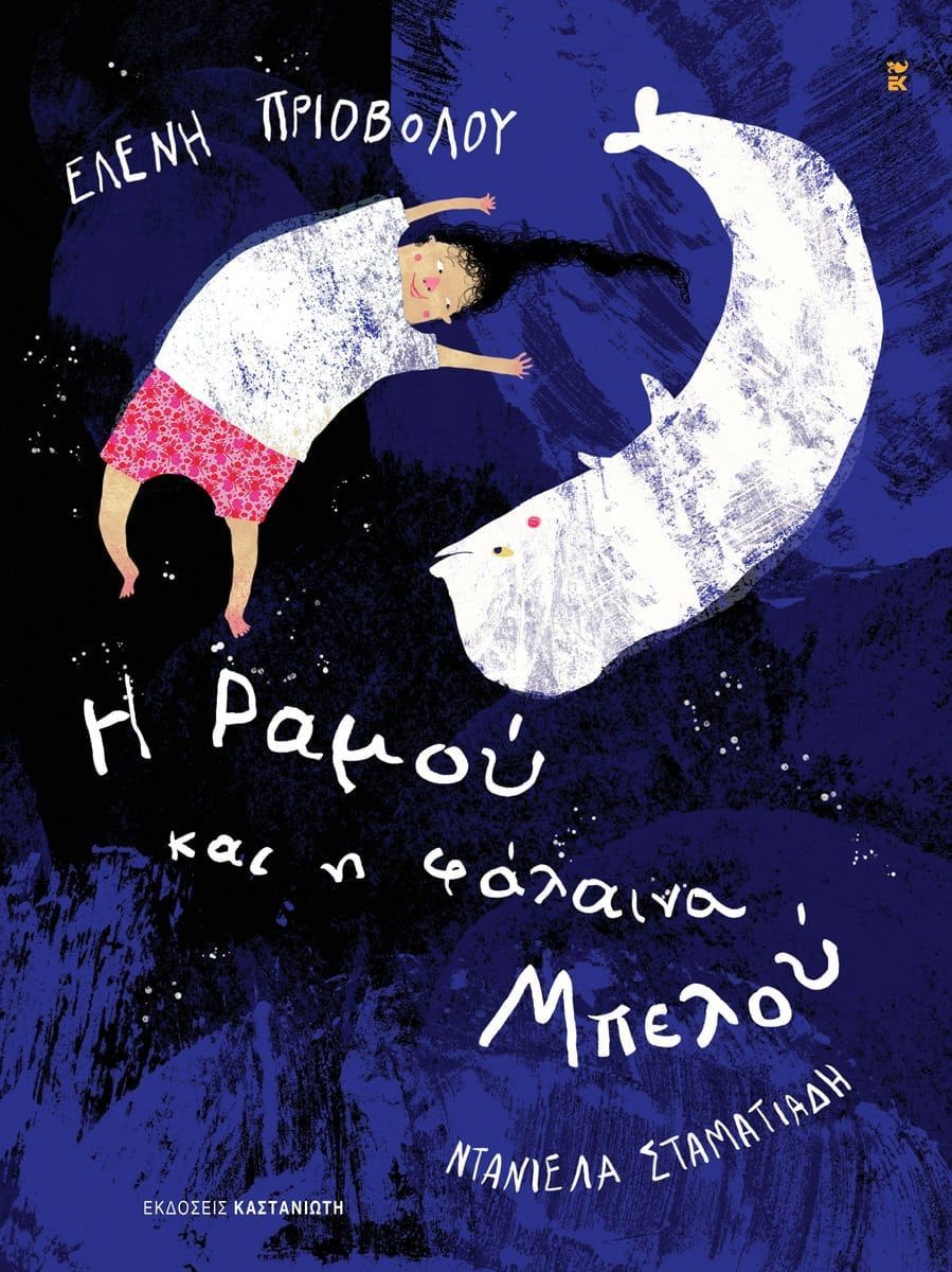 Read more about the article Μάγδα Παπαδημητρίου-Σαμοθράκη: Ελένη Πριοβόλου- Η Ραμού και η Μπελού (Εκδόσεις Καστανιώτη, Εικονογράφηση: Ντανιέλα Σταματιάδη)