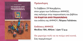 ΠΡΟΣΚΛΗΣΗ: Οι Εκδόσεις Άμμος σας καλούν στις 29/11/25, 12 μ.μ. στην παρουσίαση του βιβλίου του εκδότη Πέτρου Γαιτάνου “Το κορίτσι από ποσελάνη”, στον χώρο των Εκδόσεων Άμμος, Φειδίου 18Α”.