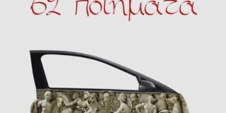 Δρ. Κοσμάς Κοψάρης: Θανάσης Μανούσης, 62 ποιήματα, εκδ. Βακχικόν