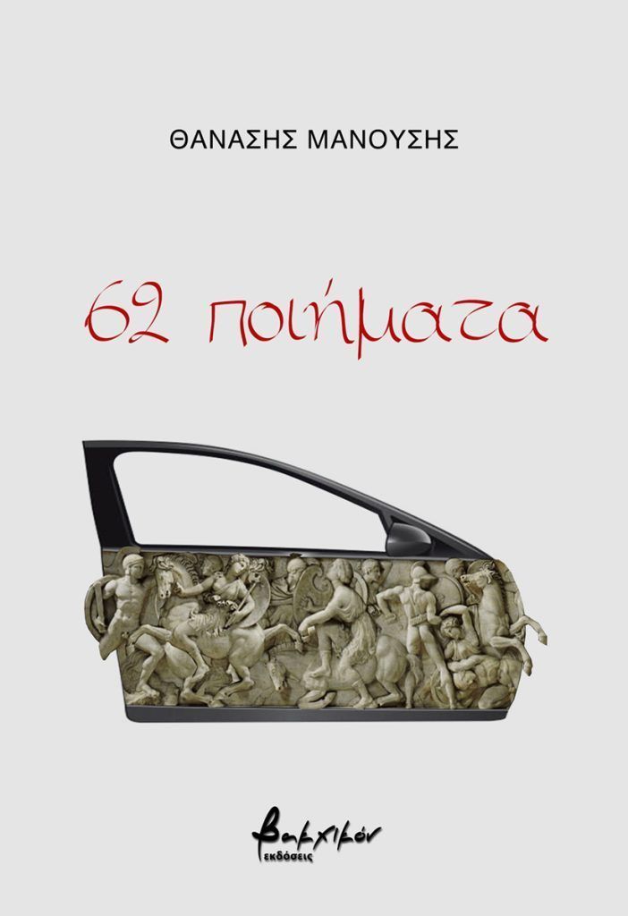 Read more about the article Δρ. Κοσμάς Κοψάρης: Θανάσης Μανούσης, 62 ποιήματα, εκδ. Βακχικόν