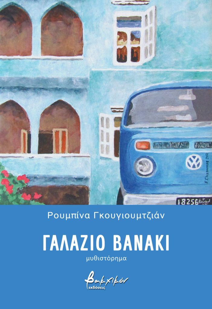 Read more about the article Ρουμπίνα Γκουγιουμτζιάν: Γαλάζιο Βανάκι. Εκδ. Βακχικόν