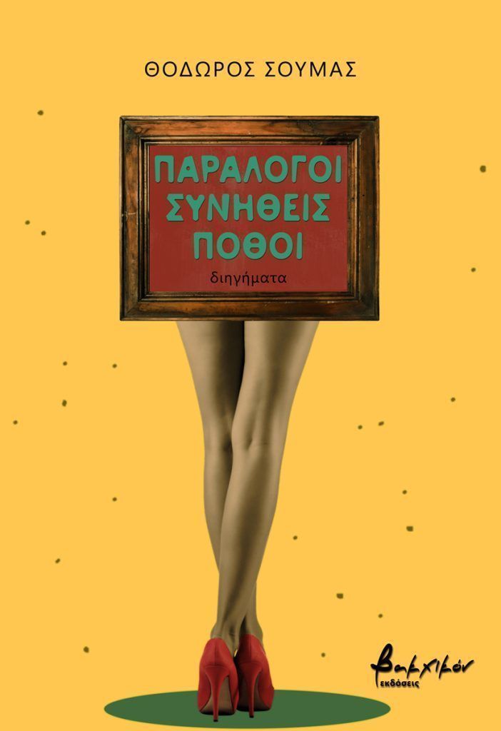 Read more about the article Φίλιππος Φιλίππου:  Θόδωρος Σούμας, Παράλογοι, συνήθεις πόθοι. Εκδόσεις Βακχικόν, 2024, σελ. 240