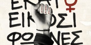 Μάγδα Παπαδημητρίου-Σαμοθράκη: Εκατόν είκοσι φωνές – Συλλογικό. Εκδόσεις Καστανιώτη