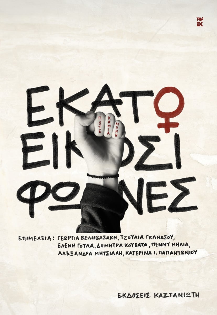 Read more about the article Μάγδα Παπαδημητρίου-Σαμοθράκη: Εκατόν είκοσι φωνές – Συλλογικό. Εκδόσεις Καστανιώτη