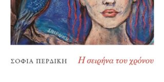 Αριστούλα Δάλλη: Σοφία Περδίκη, «Η σειρήνα του χρόνου», εκδόσεις ΑΩ , 2025.