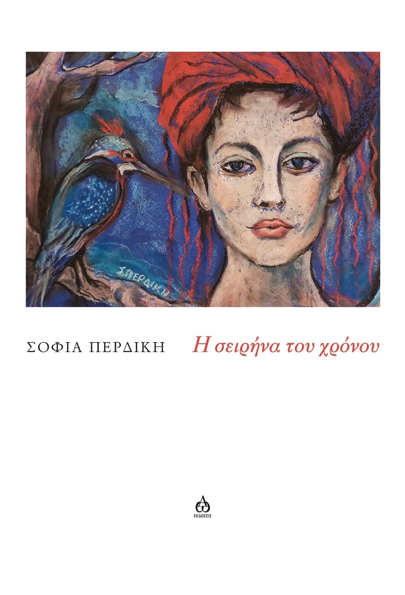 Read more about the article Αριστούλα Δάλλη: Σοφία Περδίκη, «Η σειρήνα του χρόνου», εκδόσεις ΑΩ , 2025.