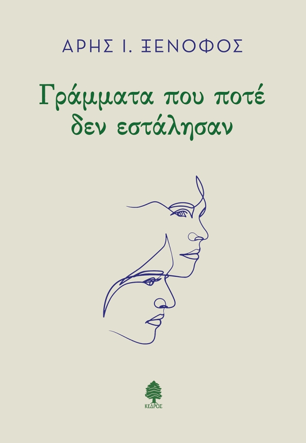 Read more about the article Κώστας Τραχανάς: Άρης Ξενόφος, «Γράμματα που ποτέ δεν εστάλησαν». Εκδόσεις Κέδρος 2025 σελ.51 ISBN 978-960-04-5537-3