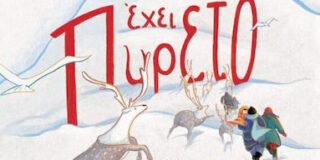 Τάνια Κολυμπάρη: Έλενα Αρτζανίδου, Η Γη έχει πυρετό. Εικονογράφηση: Αγγελική Ρελάκη. Εκδ.  Ψυχογιός.  48 σελ.  ISBN 978-618-01-6128-1