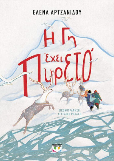 Read more about the article Τάνια Κολυμπάρη: Έλενα Αρτζανίδου, Η Γη έχει πυρετό. Εικονογράφηση: Αγγελική Ρελάκη. Εκδ.  Ψυχογιός.  48 σελ.  ISBN 978-618-01-6128-1