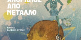 Γιάννης Σ. Παπαδάτος: Νίκος Αντωνίου, Ένας άνθρωπος από μέταλλο, εικονογράφηση Βασίλης Γρίβας, εκδ. Καστανιώτη, 2025, σελ. 28,  ISBN 978-960-03-7438-4