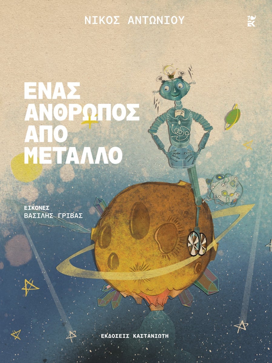 Read more about the article Γιάννης Σ. Παπαδάτος: Νίκος Αντωνίου, Ένας άνθρωπος από μέταλλο, εικονογράφηση Βασίλης Γρίβας, εκδ. Καστανιώτη, 2025, σελ. 28,  ISBN 978-960-03-7438-4