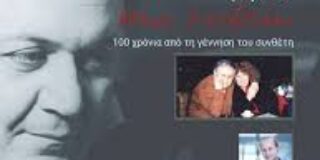 Πρόσκληση: Η Αλίκη Καγιαλόγλου τραγουδά Μάνο Χατζιδάκι για τα 100 χρόνια από τη γέννηση του συνθέτη. Δευτέρα 8 Δεκεμβρίου 2025, 19:00, στην Μεγάλη Αίθουσα ΕΚΠΑ