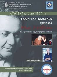 Read more about the article Πρόσκληση: Η Αλίκη Καγιαλόγλου τραγουδά Μάνο Χατζιδάκι για τα 100 χρόνια από τη γέννηση του συνθέτη. Δευτέρα 8 Δεκεμβρίου 2025, 19:00, στην Μεγάλη Αίθουσα ΕΚΠΑ