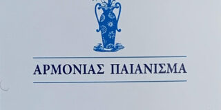 Δημήτρης Μπαλτάς: Σταύρος Χρ. Αναστασόπουλος, Αρμονίας Παιάνισμα,  Εκδόσεις των Φίλων, 2025, σ. 60, ISBN: 978-960-289-229-9.