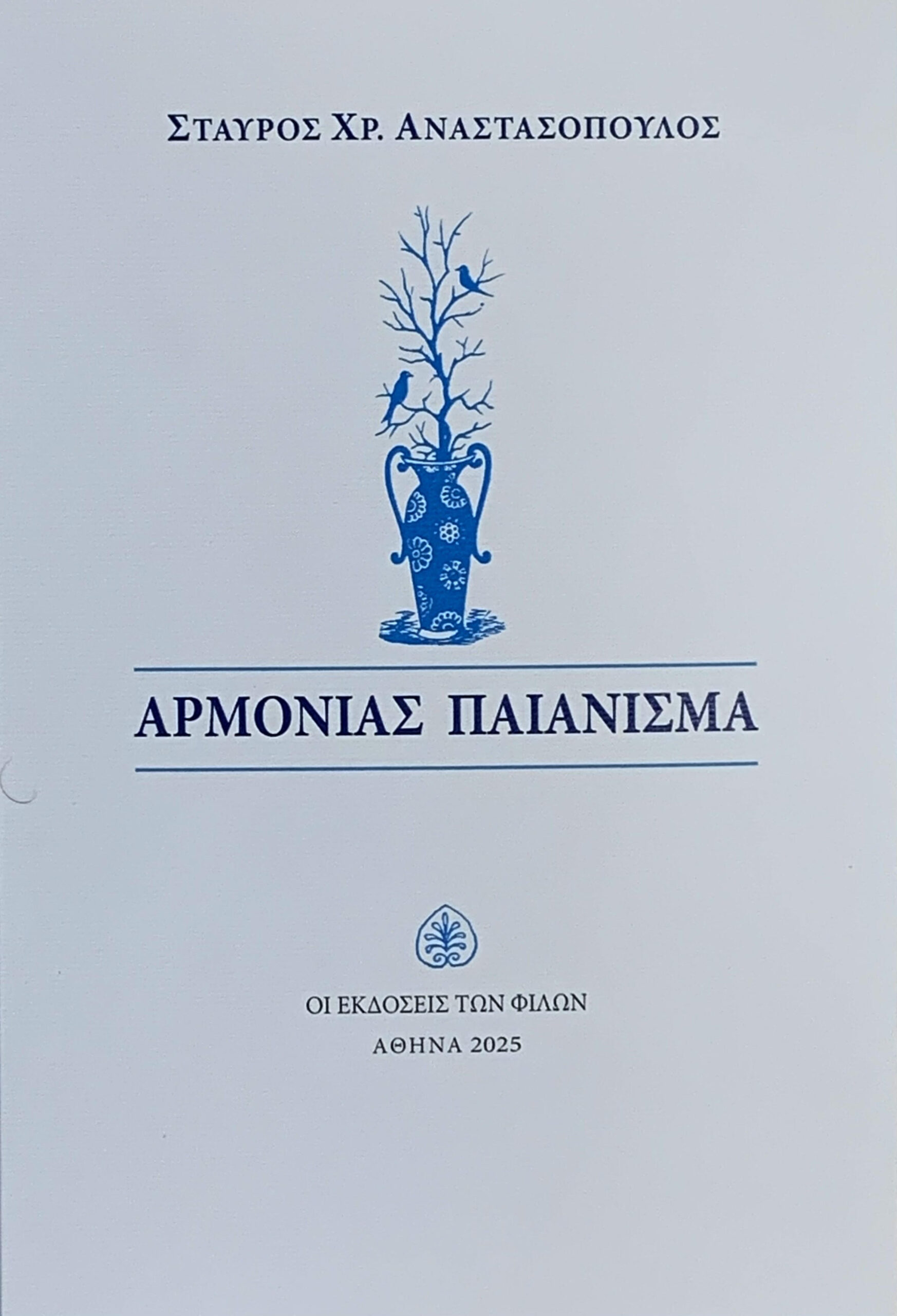 Read more about the article Δημήτρης Μπαλτάς: Σταύρος Χρ. Αναστασόπουλος, Αρμονίας Παιάνισμα,  Εκδόσεις των Φίλων, 2025, σ. 60, ISBN: 978-960-289-229-9.