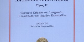 Χριστίνα Βέικου: Μανόλη Σέργη, «Θεατρικά κείμενα και λαογραφία: Η περίπτωση του Ιάκωβου Καμπανέλλη». Μελέτες Ναξιακής Λαογραφίας, τόμ. Ε΄, εκδ. Κ. & Μ. Σταμούλη, Θεσσαλονίκη, 2025.