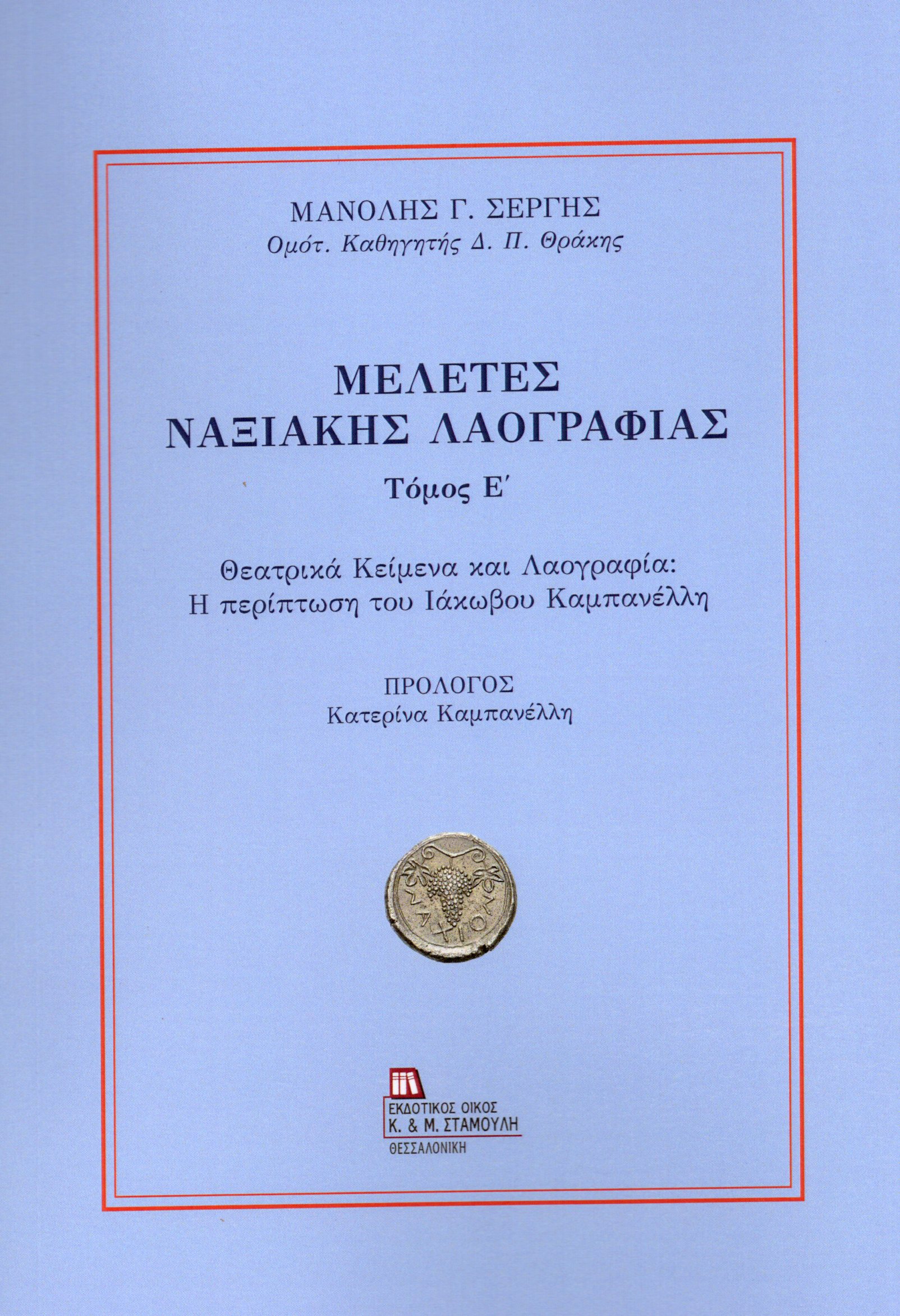Read more about the article Χριστίνα Βέικου: Μανόλη Σέργη, «Θεατρικά κείμενα και λαογραφία: Η περίπτωση του Ιάκωβου Καμπανέλλη». Μελέτες Ναξιακής Λαογραφίας, τόμ. Ε΄, εκδ. Κ. & Μ. Σταμούλη, Θεσσαλονίκη, 2025.