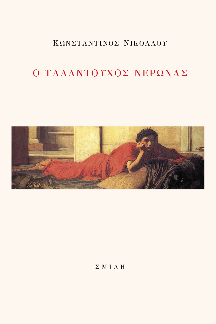 Read more about the article Ισιδώρα Μάλαμα: Κωνσταντίνος Νικολάου, Ο ταλαντούχος Νέρωνας. Εκδόσεις Σμίλη. ISBN: 978-618-2111-10-9