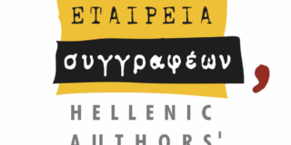 ΠΡΟΣΚΛΗΣΗ στον 9ο Κύκλο επιμορφωτικών διαλέξεων Εταιρείας Συγγραφέων / Επιγραφικού Μουσείου