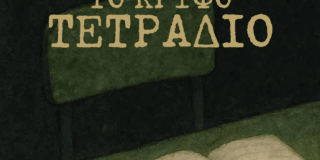 Μάγδα Παπαδημητρίου-Σαμοθράκη: Ελπιδοφόρος Ιντζέμπελης, Το κρυφό τετράδιο (εκδόσεις Κύφαντα, 2025)