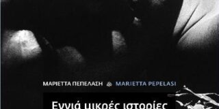 Ανθούλα Δανιήλ: Μαριέττα Πεπελάση, Εννιά μικρές ιστορίες για το φως και το σκοτάδι. Εκδ. Ιανός 2020