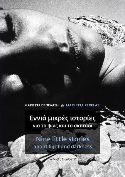 Read more about the article Ανθούλα Δανιήλ: Μαριέττα Πεπελάση, Εννιά μικρές ιστορίες για το φως και το σκοτάδι. Εκδ. Ιανός 2020