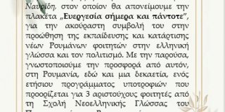 ΠΡΟΣΚΛΗΣΗ: Ο Ρουμανοελληνικός Πολιτιστικός σύλλογος και ο Γαλλοελληνικός Σύνδεσμος Αθηνών σας προσκαλεί σε εκδήλωση με θέμα “Η Ρουμανία πιο κοντά μας”. Στις 11/ 11/ 2025, ώρα 19.30, στον Ελληνογαλλικό Σύνδεσμο, Πλατεία Φιλικής Εταιρείας 2