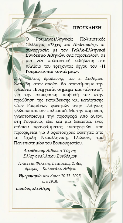 Read more about the article ΠΡΟΣΚΛΗΣΗ: Ο Ρουμανοελληνικός Πολιτιστικός σύλλογος και ο Γαλλοελληνικός Σύνδεσμος Αθηνών σας προσκαλεί σε εκδήλωση με θέμα “Η Ρουμανία πιο κοντά μας”. Στις 11/ 11/ 2025, ώρα 19.30, στον Ελληνογαλλικό Σύνδεσμο, Πλατεία Φιλικής Εταιρείας 2