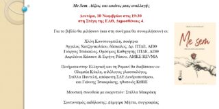 ΠΡΟΣΚΛΗΣΗ: Η Εταιρία Λογοτεχνών Θεσσαλονίκης συναντά την κοινότητα του Δενδροποτάμου και σας προσκαλεί στην παρουσίαση της ποιητικής συλλογής της Γεωργίας Καλπαζίδου, Me Sem. Λέξεις και εικόνες μιας εναλλαγής. Την Δευτέρα, 10 Νοεμβρίου στις 19:30 στη Στέγη της ΕΛΘ, Δημοσθένους 4. 