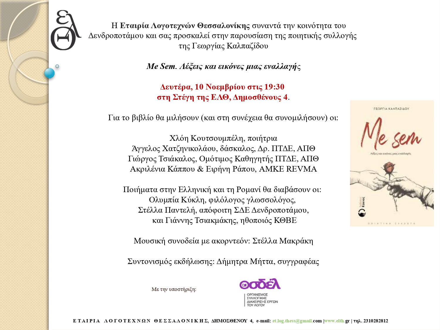 Read more about the article ΠΡΟΣΚΛΗΣΗ: Η Εταιρία Λογοτεχνών Θεσσαλονίκης συναντά την κοινότητα του Δενδροποτάμου και σας προσκαλεί στην παρουσίαση της ποιητικής συλλογής της Γεωργίας Καλπαζίδου, Me Sem. Λέξεις και εικόνες μιας εναλλαγής. Την Δευτέρα, 10 Νοεμβρίου στις 19:30 στη Στέγη της ΕΛΘ, Δημοσθένους 4. 