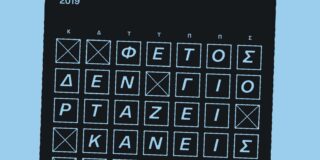 Γιούλη Χρονοπούλου: Σταυρούλα Γεωργοπούλου: Φέτος δεν γιορτάζει κανείς, εκδ. Νήσος, 2025, σ. 448, ISBN: 9 789605 892197