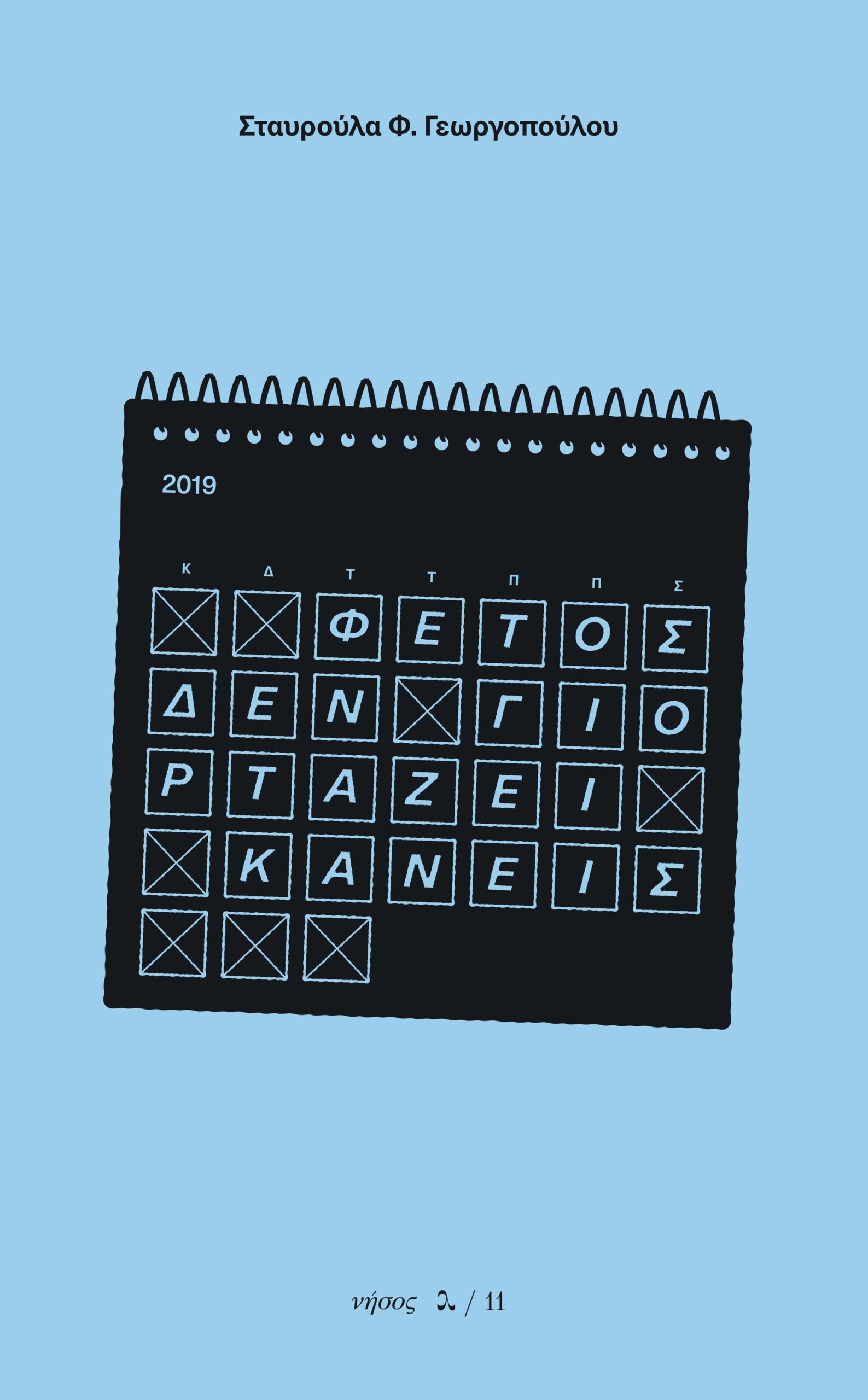 Read more about the article Γιούλη Χρονοπούλου: Σταυρούλα Γεωργοπούλου: Φέτος δεν γιορτάζει κανείς, εκδ. Νήσος, 2025, σ. 448, ISBN: 9 789605 892197